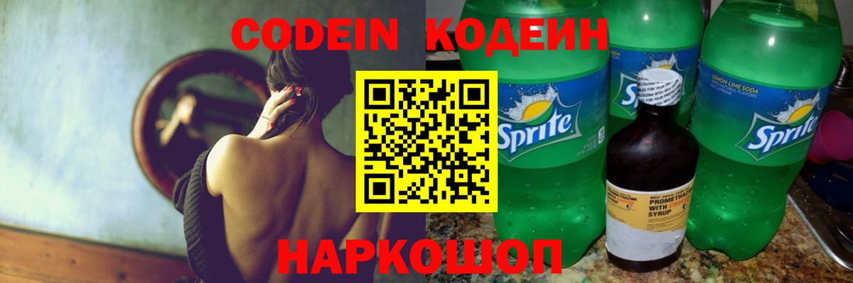 Кодеин Purple Drank  Кодеиновый сироп Lean напиток Lean (лин)  Вход с VPN  Видное 