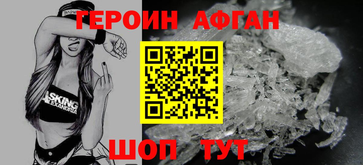 ГЕРОИН Афган  Героин  Видное  Вход с VPN 